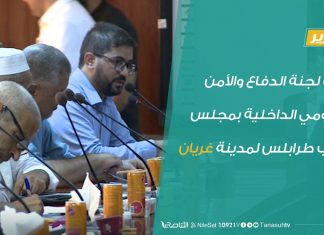 زيارة لجنة الدفاع والأمن القومي الداخلية بمجلس نواب طرابلس لمدينة غريان