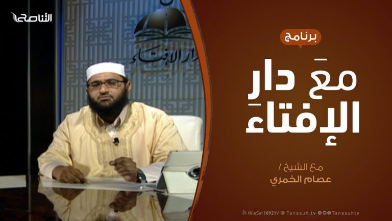 مع دار الإفتاء – مع الشيخ عصام الخمري – عضو لجنة الفتوى بدار الإفتاء