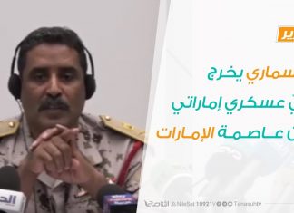 المسماري يخرج بزيّ عسكري إماراتي من عاصمة الإمارات