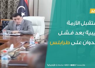 تقرير تغطية خاصة – مستقبل الأزمة الليبية بعد فشل العدوان على طرابلس