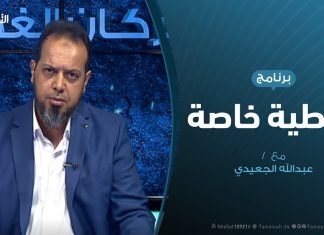 تغطية خاصة – مستقبل الأزمة الليبية بعد فشل العدوان على طرابلس – تقديم عبدالله الجعيدي – 8 – 9 – 2019