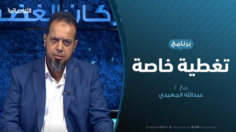 تغطية خاصة – مستقبل الأزمة الليبية بعد فشل العدوان على طرابلس – تقديم عبدالله الجعيدي – 8 – 9 – 2019