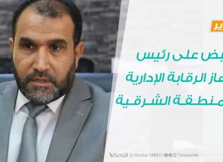 القبض على رئيس جهاز الرقابة الإدارية بالمنطقة الشرقية