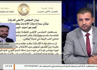 عادل كرموس : نأمل من حكومة الوفاق ووزارة الخارجية أن يكون لهم خطوات جديدة أكثر جدية لإيقاف تدخل الإمارات الداعم لحفتر