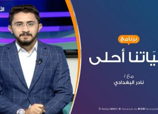 حياتنا أحلى – تقديم نادر البغدادي – كيف نعزز حب القراءة لدى أبنائنا – 9 – 9 – 2019