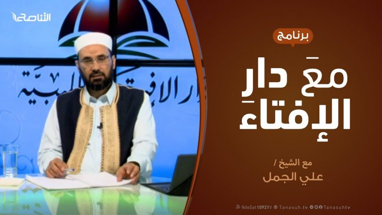 مع دار الإفتاء – مع الشيخ علي الجمل – عضو لجنة الفتوى بدار الإفتاء