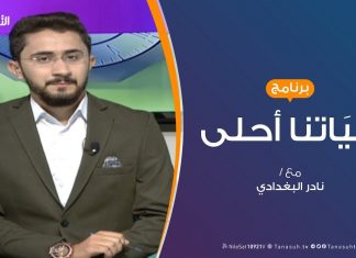 حياتنا أحلى | تقديم نادر البغدادي – التصالح مع الذات – 2 – 9 – 2019
