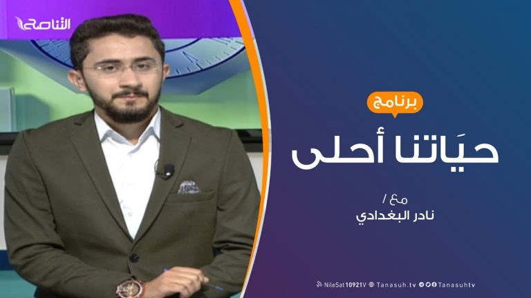 حياتنا أحلى | تقديم نادر البغدادي – التصالح مع الذات – 2 – 9 – 2019