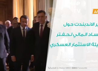 تقرير الاندبندت حول الفساد المالي لحفتر وهيئة الاستثمار العسكري
