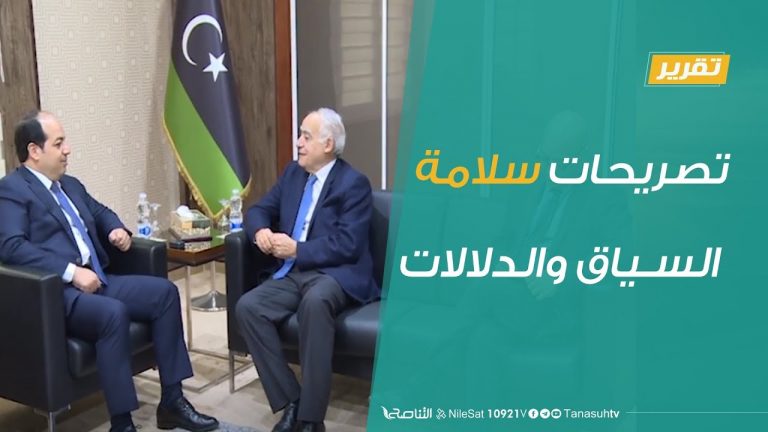 تقرير تغطية خاصة – تصريحات سلامة .. السياق والدلالات