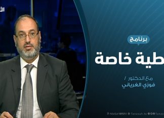 تغطية خاصة – تصريحات سلامة .. السياق والدلالات – تقديم د. فوزي الغرياني – 10 – 9 – 2019