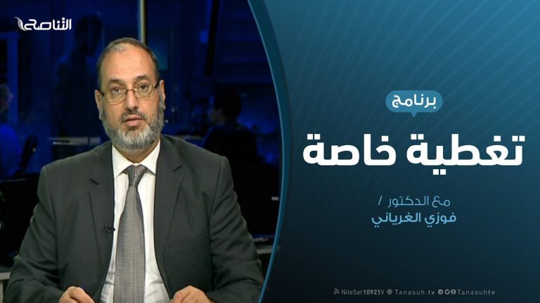 تغطية خاصة – تصريحات سلامة .. السياق والدلالات – تقديم د. فوزي الغرياني – 10 – 9 – 2019