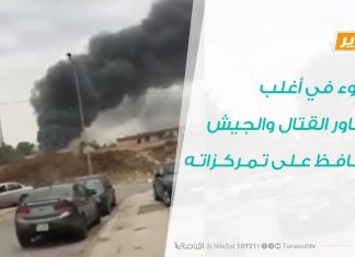 هدوء في أغلب محاور القتال والجيش يحافظ على تمركزاته