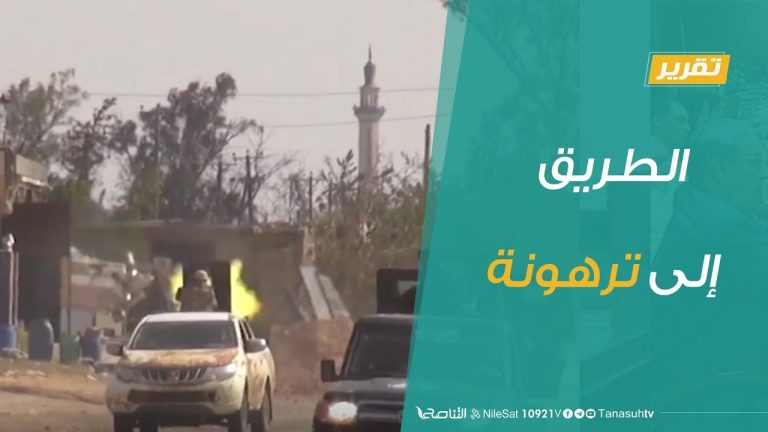 تقرير تغطية خاصة | الطريق إلى ترهونة