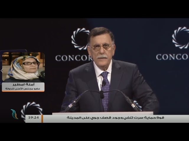 آمنة امطير : كلمة السراج في نيويورك شهدت تحولا ملحوظا في الاتجاه الصحيح، كنا نتمنى أن يستنكر تدخل الدول الداعمة لحفتر وأن يذكرها بالإسم