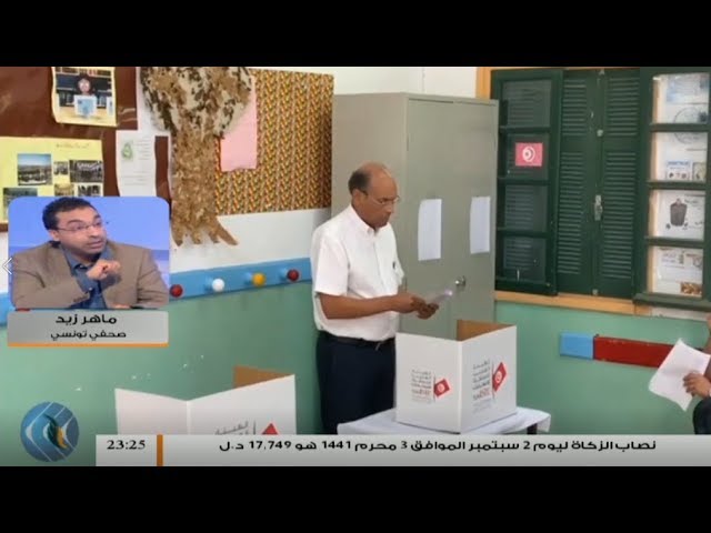 ماهر زيد / صحفي تونسي: حول جريان عملية الانتخابات الرئاسية في تونس