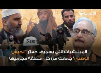 بعد مقتل “مقيدش” أحد قتلة الشيخ نادر في صفوف ميليشيات حفتر … هل تعرف مجرمين وأصحاب سوابق آخرين في صفوفهم؟