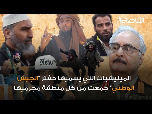 بعد مقتل “مقيدش” أحد قتلة الشيخ نادر في صفوف ميليشيات حفتر … هل تعرف مجرمين وأصحاب سوابق آخرين في صفوفهم؟