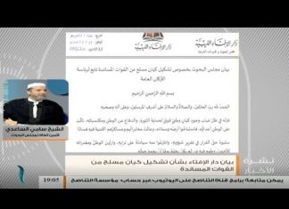 سامي الساعدي : حول مطالبة مجلس البحوث بتشكيل كيان مسلح تابع لرئاسة الأركان