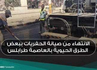 الانتهاء من صيانة الحفريات ببعض الطرق الحيوية بالعاصمة طرابلس