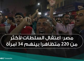 مصر: اعتقال السلطات لأكثر من 220 متظاهرا بينهم 34 امرأة