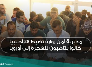 مديرية أمن زوارة تضبط 28 أجنبيا كانوا يتأهبون للهجرة إلى أوروبا