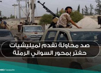 صد محاولة تقدم لميليشيات حفتر بمحور السواني و الرملة