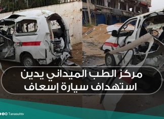 مركز الطب الميداني يدين استهداف سيارة إسعاف