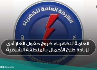 العامة للكهرباء خروج حقول الغاز أدى لزيادة طرح الأحمال بالمنطقة الشرقية