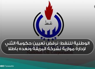 الوطنية للنفط: نرفض تعيين حكومة الثني لإدارة موازية لشركة البريقة ونعده باطلا