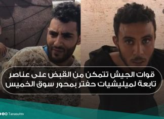 قوات الجيش تتمكن من القبض على عناصر تابعة لميليشيات حفتر بمحور سوق الخميس