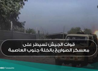 قوات الجيش تسيطر على معسكر الصواريخ بالخلة جنوب العاصمة