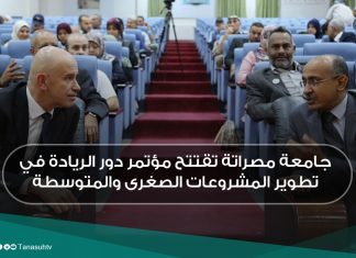 جامعة مصراتة تقتتح مؤتمر دور الريادة في تطوير المشروعات الصغرى والمتوسطة