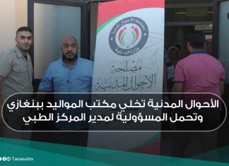 الأحوال المدنية تخلي مكتب المواليد ببنغازي وتحمل المسؤولية لمدير المركز الطبي