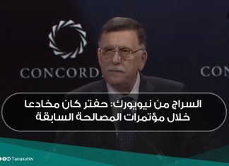 السراج من نيويورك: حفتر كان مخادعا خلال مؤتمرات المصالحة السابقة