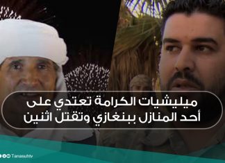 ميليشيات الكرامة تعتدي على أحد المنازل ببنغازي وتقتل اثنين