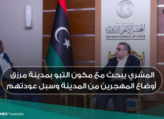المشري يبحث مع مكون التبو بمدينة مرزق أوضاع المهجرين من المدينة وسبل عودتهم
