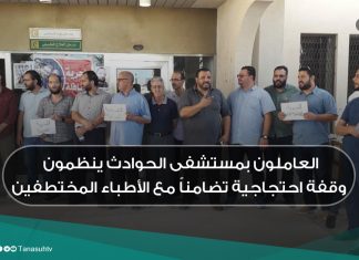 العاملون بمستشفى الحوادث ينظمون وقفة احتجاجية تضامناً مع الأطباء المختطفين
