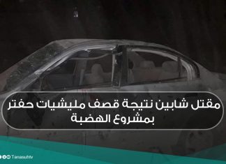 مقتل شابين نتيجة قصف مليشيات حفتر بمشروع الهضبة