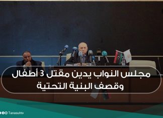 مجلس النواب يدين مقتل 3 أطفال وقصف البنية التحتية