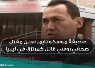 صحيفة موسكو تايمز تعلن مقتل صحفي روسي قاتَل كمرتزق في ليبيا