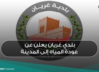 بلدي غريان يعلن عن عودة المياه إلى المدينة