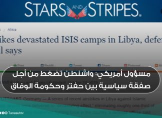 مسؤول أمريكي: واشنطن تضغط من أجل صفقة سياسية بين حفتر وحكومة الوفاق