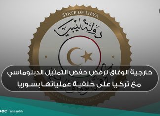 خارجية الوفاق ترفض خفض التمثيل الدبلوماسي مع تركيا على خلفية عملياتها بسوريا