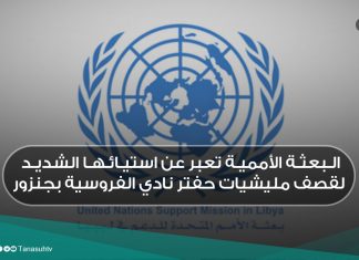 البعثة الأممية تعبر عن استيائها الشديد لقصف مليشيات حفتر نادي الفروسية بجنزور