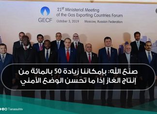 صنع الله: بإمكاننا زيادة 50 بالمائة من إنتاج الغاز إذا ما تحسن الوضع الأمني