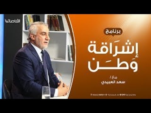 برنامج إشراقة وطن | الحلقة (42) | مع أ. سعد العبيدي | 1 – 10 – 2019