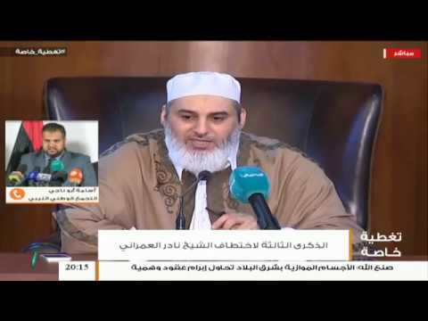 تغطية خاصة – ذكرى اختطاف الشيخ نادر – تقديم الشيخ عبدالله الجعيدي