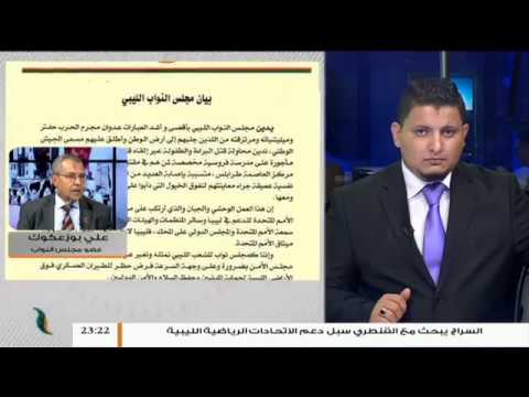 علي بوزعكوك : غسان سلامة هو سبب في أزمة ليبيا ولم يأت لإيجاد حل