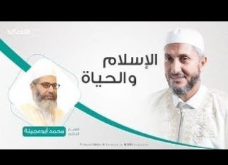 الإسلام والحياة | تقديم الشيخ عبدالباسط غويلة يستضيف الشيخ محمد أبوعجيلة | 1 – 10 – 2019